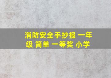 消防安全手抄报 一年级 简单 一等奖 小学